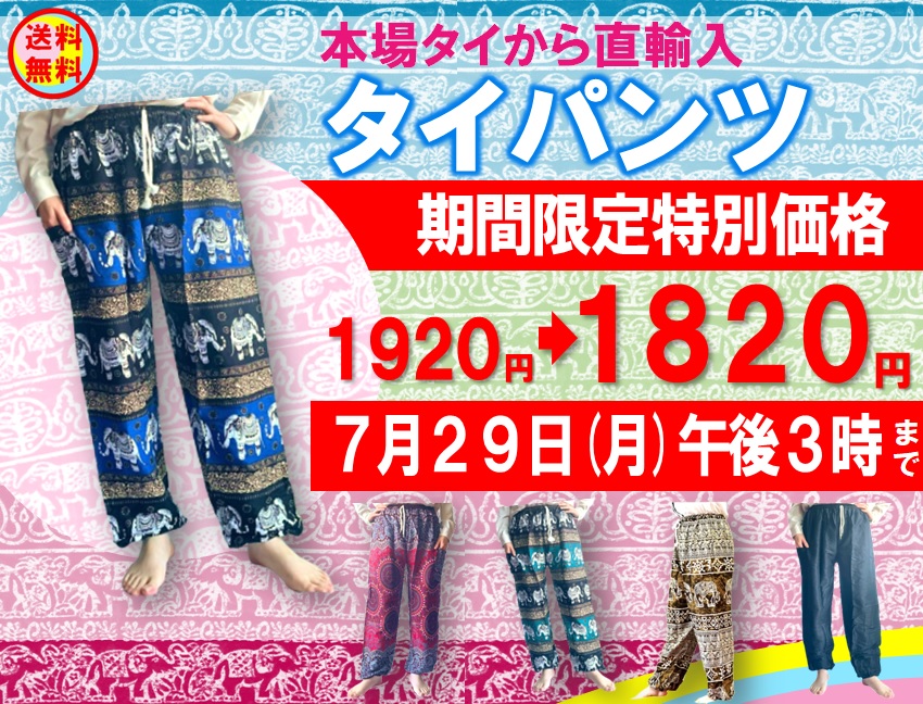 【ak】輸入タイパンツ（3点セット※色は写真） グリーンコープ 産直市場 / 本場タイから直輸入 タイパンツ 期間